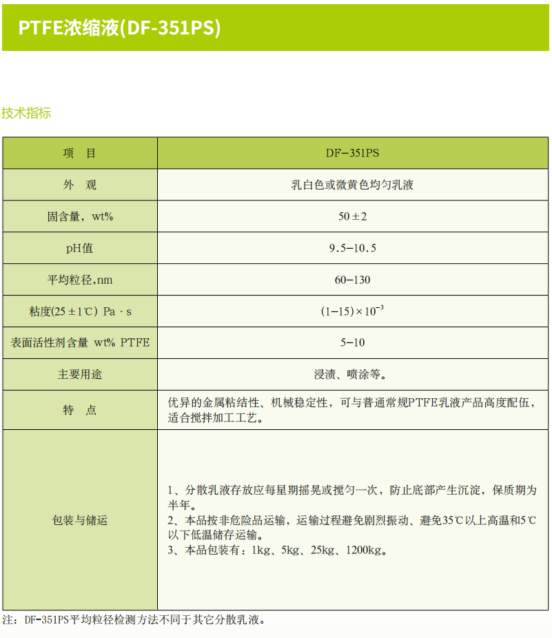 PTFE浓缩液(DF-351PS).png PTFE浓缩液(DF-351PS).png