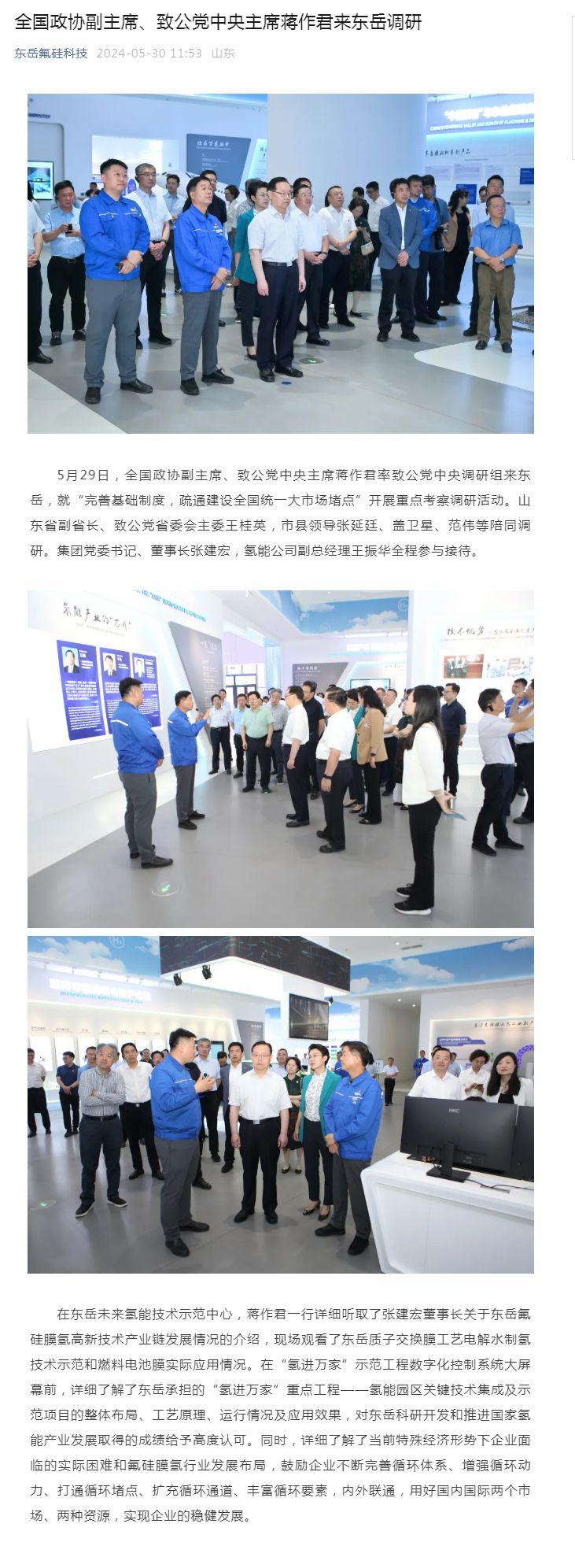 全国政协副主席、致公党中央主席蒋作君来东岳调研.jpg 全国政协副主席、致公党中央主席蒋作君来东岳调研.jpg
