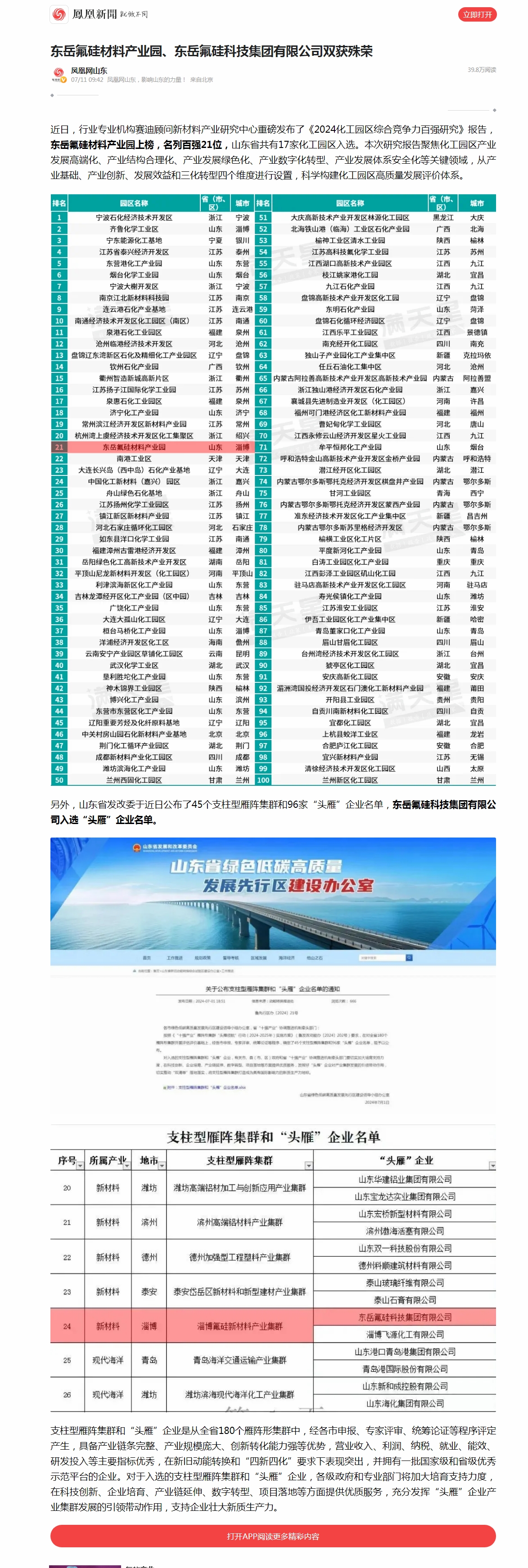 2东岳氟硅材料产业园、爱游戏·体育_爱游戏(中国)
双获殊荣__凤凰网.jpg