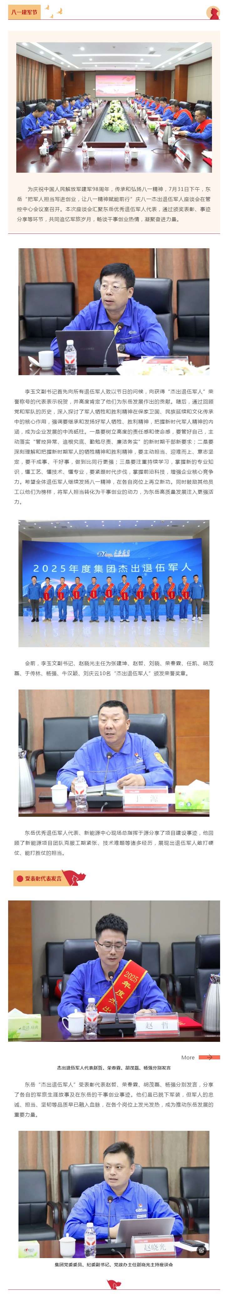 东岳举行庆八一杰出退伍军人座谈会——把军人担当写进创业,让八一精神赋能前行.jpg 东岳举行庆八一杰出退伍军人座谈会——把军人担当写进创业,让八一精神赋能前行.jpg